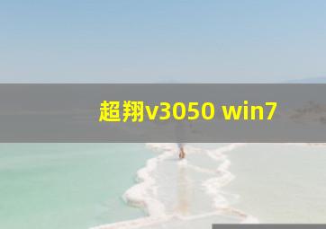 超翔v3050 win7